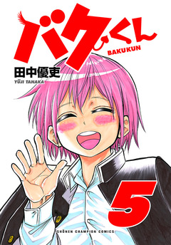 バクくん 5巻