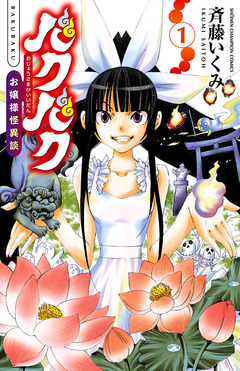 バクバク~お嬢様怪異談~ 1巻
