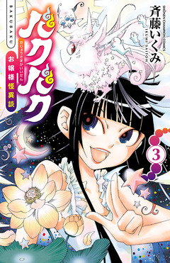 バクバク~お嬢様怪異談~ 3巻