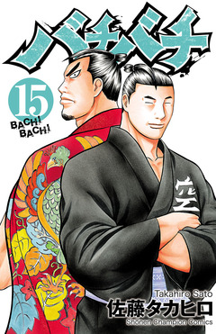 バチバチ 15巻