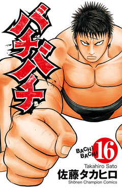 バチバチ 16巻