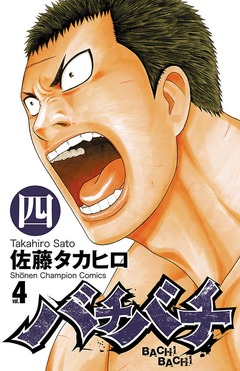 バチバチ 4巻