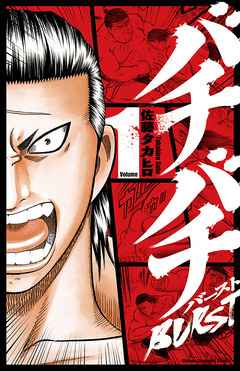 バチバチBURST 1巻