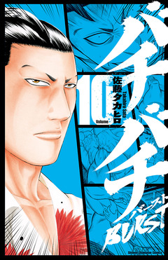 バチバチBURST 10巻