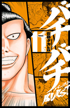 バチバチBURST 11巻