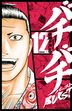 バチバチBURST 12巻