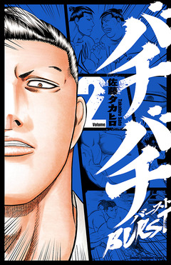 バチバチBURST 2巻