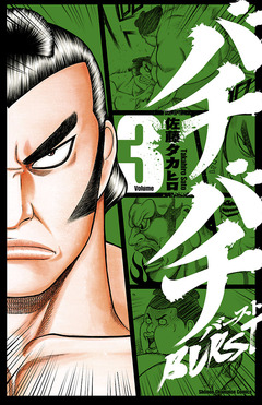 バチバチBURST 3巻