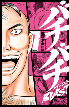 バチバチBURST 7巻