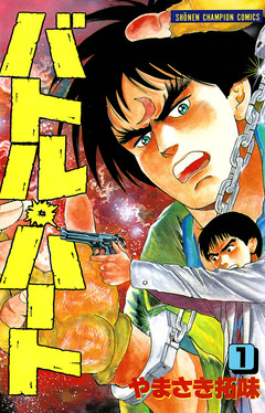 バトル・ハート 1巻