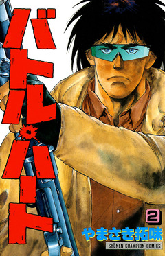 バトル・ハート 2巻