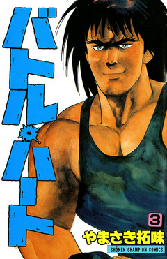 バトル・ハート 3巻