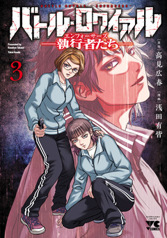 バトル・ロワイアル―執行者たち エンフォーサーズ― 3巻