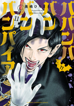 ババンババンバンバンパイア 11巻