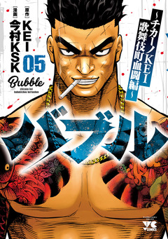 バブル~チカーノKEI歌舞伎町血闘編~ 5巻