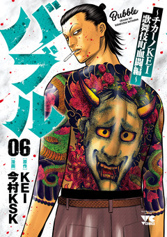 バブル~チカーノKEI歌舞伎町血闘編~ 6巻