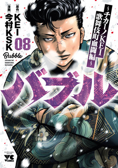 バブル~チカーノKEI歌舞伎町血闘編~ 8巻