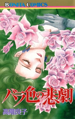 バラ色の悲劇 1巻
