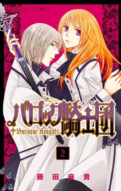 バロック騎士団(ナイツ) 2巻