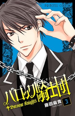 バロック騎士団(ナイツ) 3巻