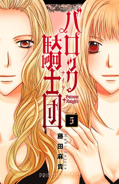 バロック騎士団(ナイツ) 5巻