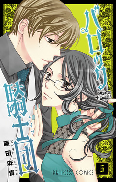 バロック騎士団(ナイツ) 6巻