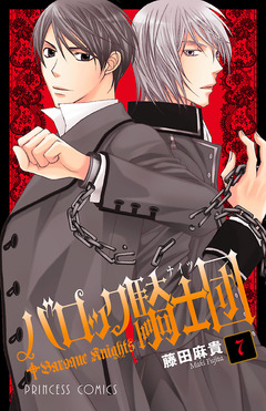 バロック騎士団(ナイツ) 7巻