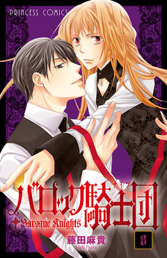 バロック騎士団(ナイツ) 8巻