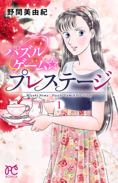 パズルゲーム☆プレステージ 1巻