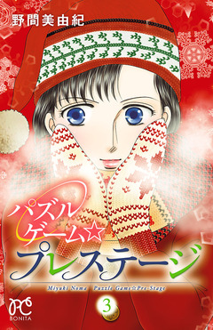 パズルゲーム☆プレステージ 3巻
