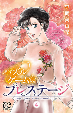 パズルゲーム☆プレステージ 4巻