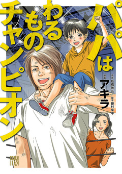 パパはわるものチャンピオン 1巻