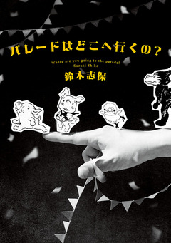 パレードはどこへ行くの? 1巻