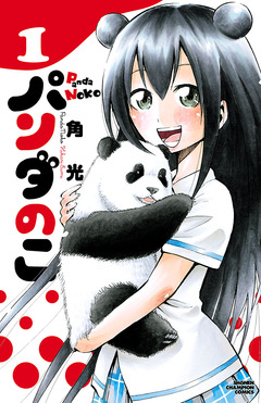 パンダのこ 1巻
