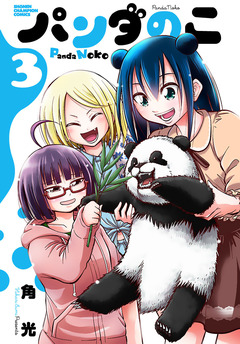 パンダのこ 3巻
