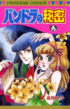 パンドラの秘密 1巻