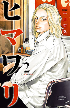 ヒマワリ 2巻