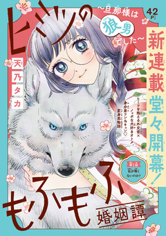 ヒミツのもふもふ婚姻譚～旦那様は狼男でした～(話売り) 1巻