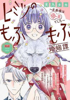 ヒミツのもふもふ婚姻譚～旦那様は狼男でした～(話売り) 11巻