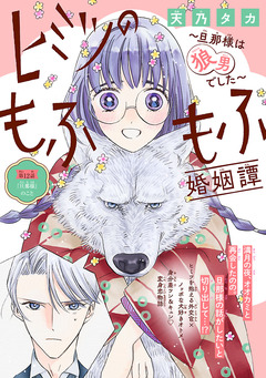 ヒミツのもふもふ婚姻譚～旦那様は狼男でした～(話売り) 12巻