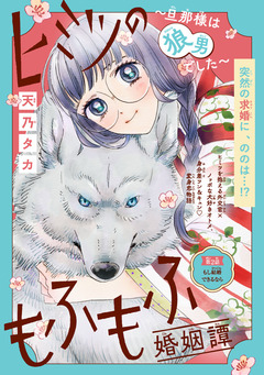 ヒミツのもふもふ婚姻譚～旦那様は狼男でした～(話売り) 2巻