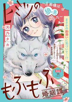 ヒミツのもふもふ婚姻譚～旦那様は狼男でした～(話売り) 3巻