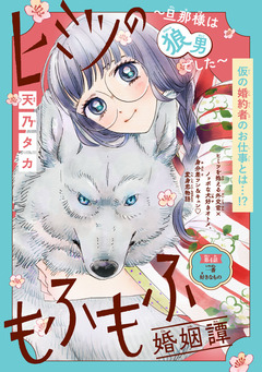 ヒミツのもふもふ婚姻譚～旦那様は狼男でした～(話売り) 4巻
