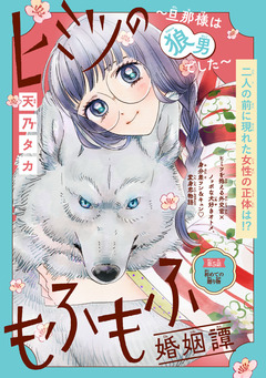 ヒミツのもふもふ婚姻譚～旦那様は狼男でした～(話売り) 5巻