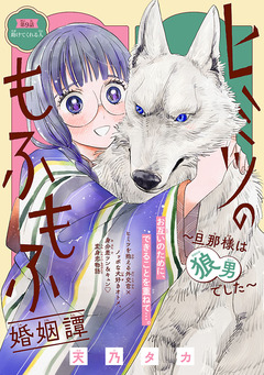 ヒミツのもふもふ婚姻譚～旦那様は狼男でした～(話売り) 9巻