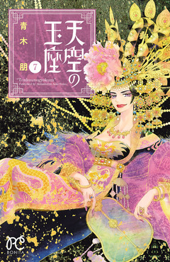 天空の玉座 7巻