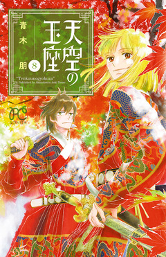 天空の玉座 8巻