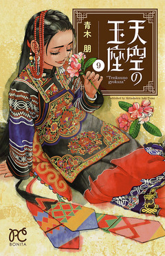 天空の玉座 9巻