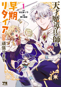 天才魔導具師は早期リタイア目指して頑張ります 1巻