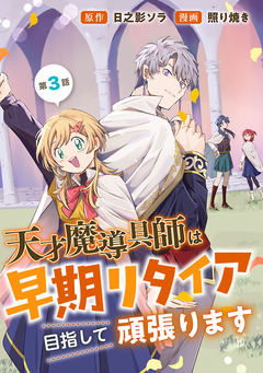 天才魔導具師は早期リタイア目指して頑張ります(話売り) 3巻